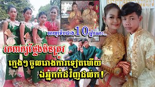 រកពាក្យថ្លែងមិនត្រូវ ! ក្មេងៗសម័យឥឡូវ អាយុមិនទាន់១៥ឆ្នាំផង ដឹកដៃគ្នាចូលរោងការ ឯអ្នកកំដរវិញ