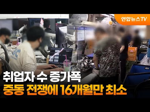 중동 전쟁에…취업자 수 증가폭 16개월만 최소 / 연합뉴스TV (YonhapnewsTV)