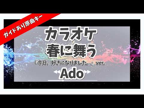 カラオケ ガイドあり『 春に舞う / Ado 「今日、好きになりました。」ver. 』原曲キー