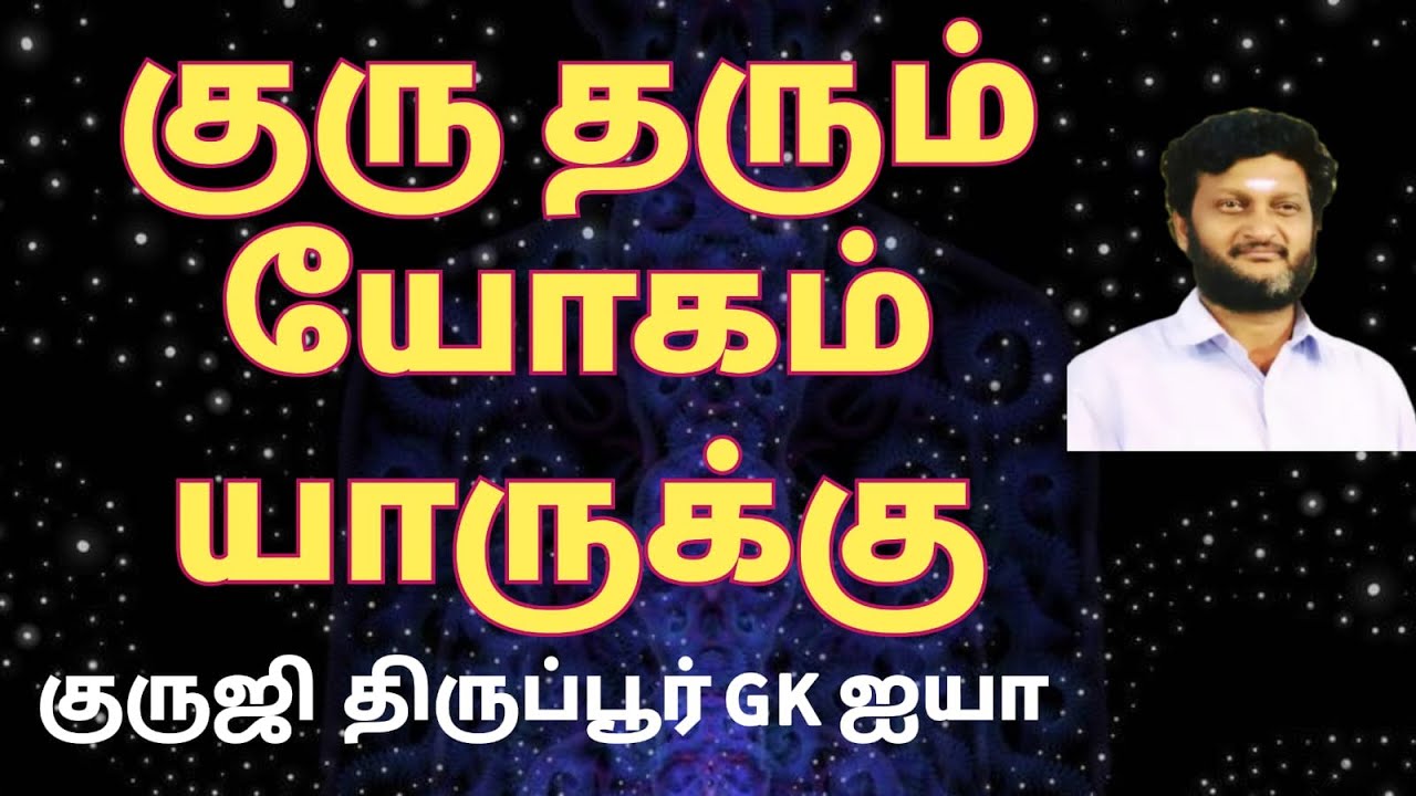 குரு யாருக்கு அதிக யோகம் தருவார்/ குருஜி திருப்பூர் GK ஐயா