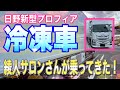 新型日野プロフィア！！綾人サロンさんが乗ってきた冷凍車[綾人サロンさん・shimijun chさん コラボ]