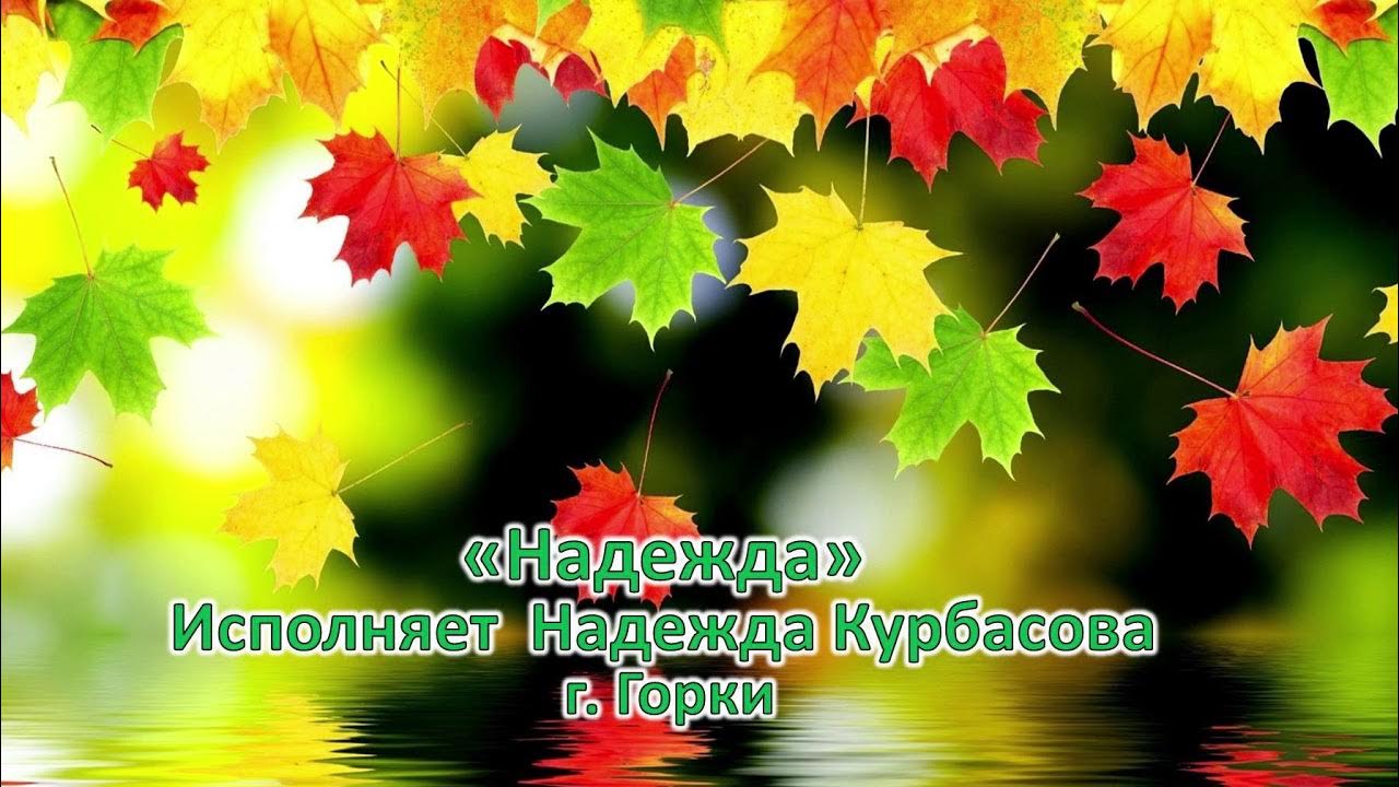 исполнение надежд. поет чепрага. исполненный надежды. стихотворение росинка дрожала на тонком листке. бог же надежды да исполнит вас всякой радости.