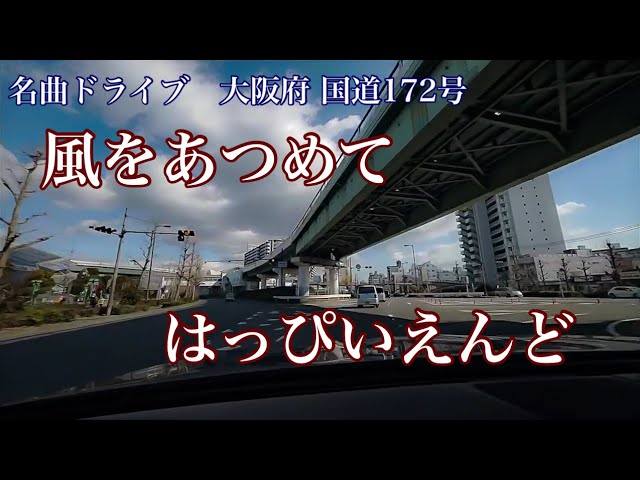 風をあつめて はっぴいえんど (1971) 名曲ドライブ 大阪府 国道172