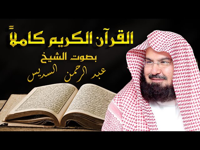 القرآن الكريم كامل بصوت الشيخ عبد الرحمن السديس | The Holy Quran Full Abdur-Rahman Al-Sudais class=