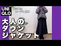 【60代コーデ119】ユニクロソフトダウンジャケット/アウターコーデ/墓じまい最終章/65歳の日常/低身長