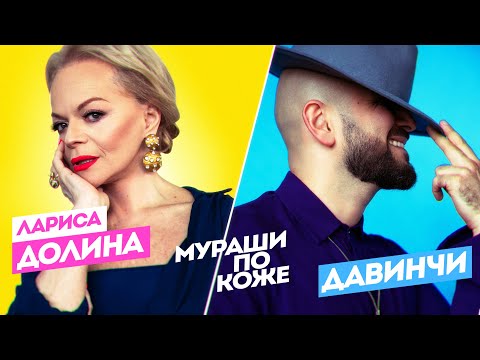 Лариса Долина feat. группа Давинчи - Мураши по коже