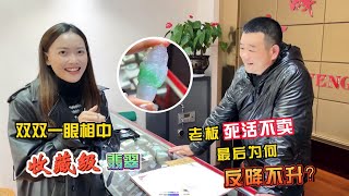 双双一眼相中收藏级翡翠，老板死活不卖，最后为何又反降不升？