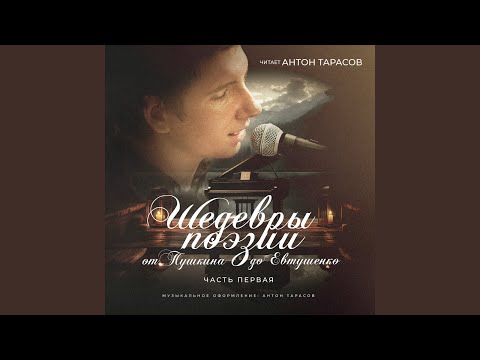 Мой гений (К.Батюшков)