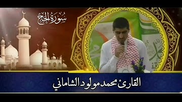القارئ محمد مولود الشاماني تلاوة عراقية من سورة الحج من الآية ١ إلى الآية ٢٣