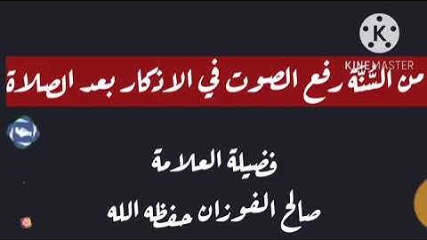 من السُّنَّة رفع الصوت في الاذكار بعد الصلاة | العلامة صالح الفوزان حفظه الله