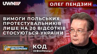 Брюссель не збирається йти на поступки Польщі - Олег Пендзин