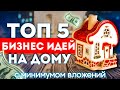 ТОП 5 лучших Бизнес Идей которые ВЫСТРЕЛЯТ в 2022 году! (с минимальными вложениями)