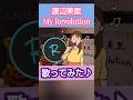 My Revolution/渡辺美里  歌ってみた。