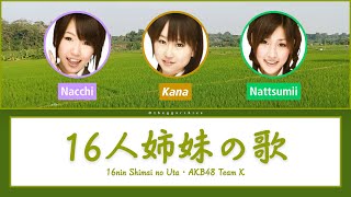 16nin Shimai no Uta (16人姉妹の歌) - AKB48 (Team K) • Color coded lyrics 歌割り (Kan/Rom/Eng)