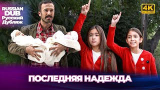 Последняя надежда - Son Umut - Русскоlязычные турецкие фильмы