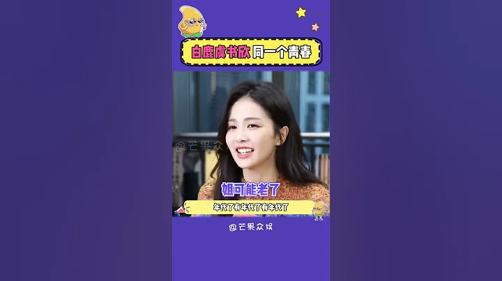 逝去的高中回憶突然開始攻擊我！#白鹿 #虞書欣 #8姐就愛扒八叭 - 天天要聞