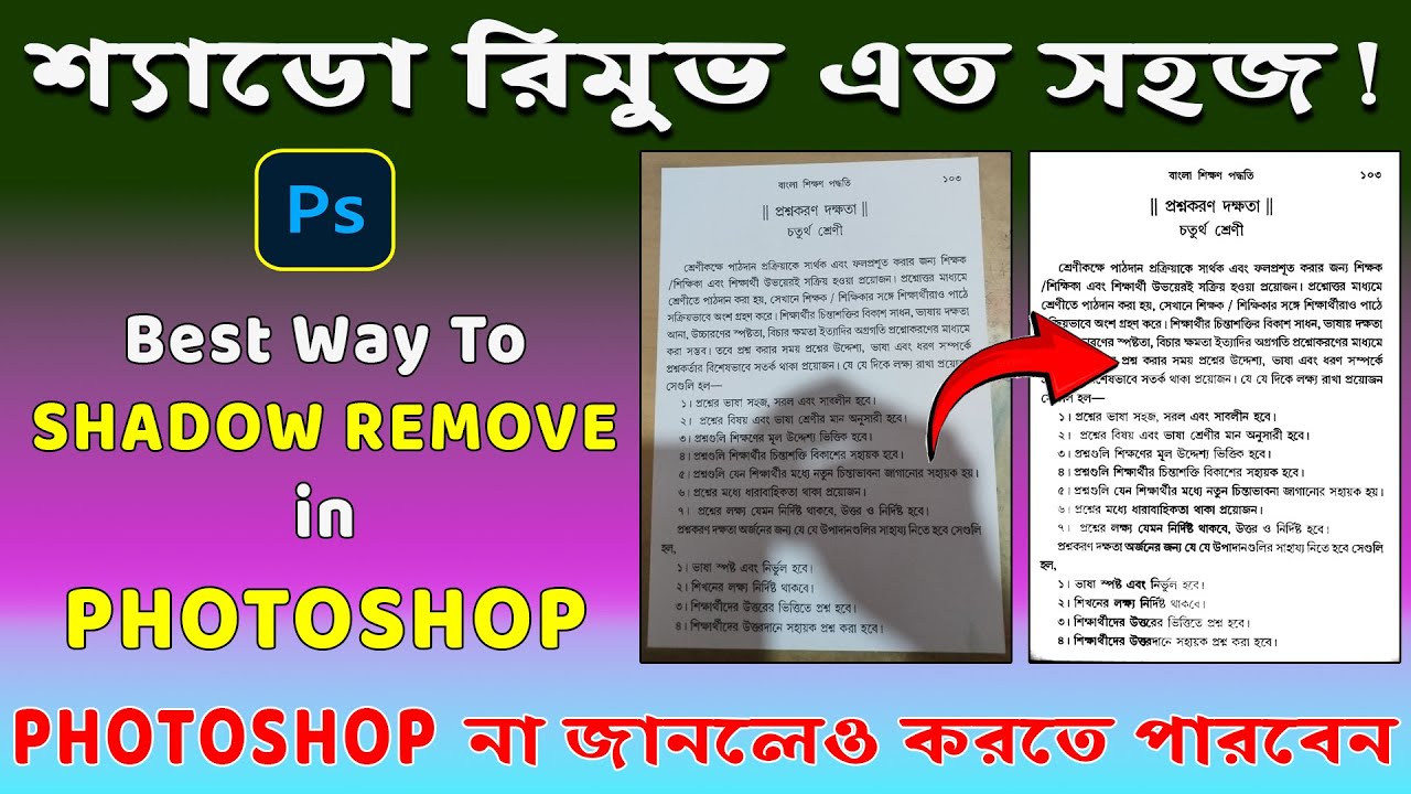 মোবাইলে ছবি তোলা ডকুমেন্টের শ্যাডো রিমুভ একদম সোজা👉Remove Shadow from any document by Photoshop