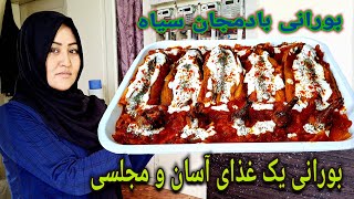 طرز پختن بورانی مجلسی یک غذای آسان با بادنجان سرخ کرده.با آشپزی دوختر افغانستان.Afghan Girl Cooking