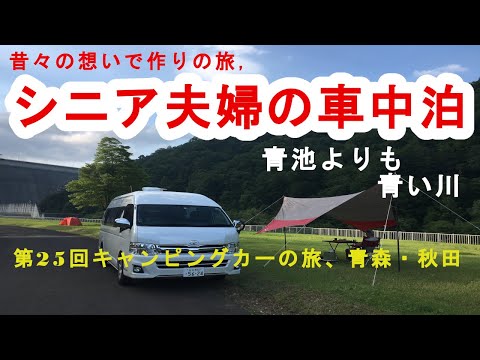 シニア夫婦の車中泊、第25回キャンピングカーの旅、青森・秋田の旅