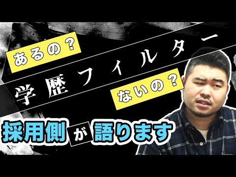 ぶっちゃけ「学歴フィルター」は存在する？【経営者・採用側の視点】