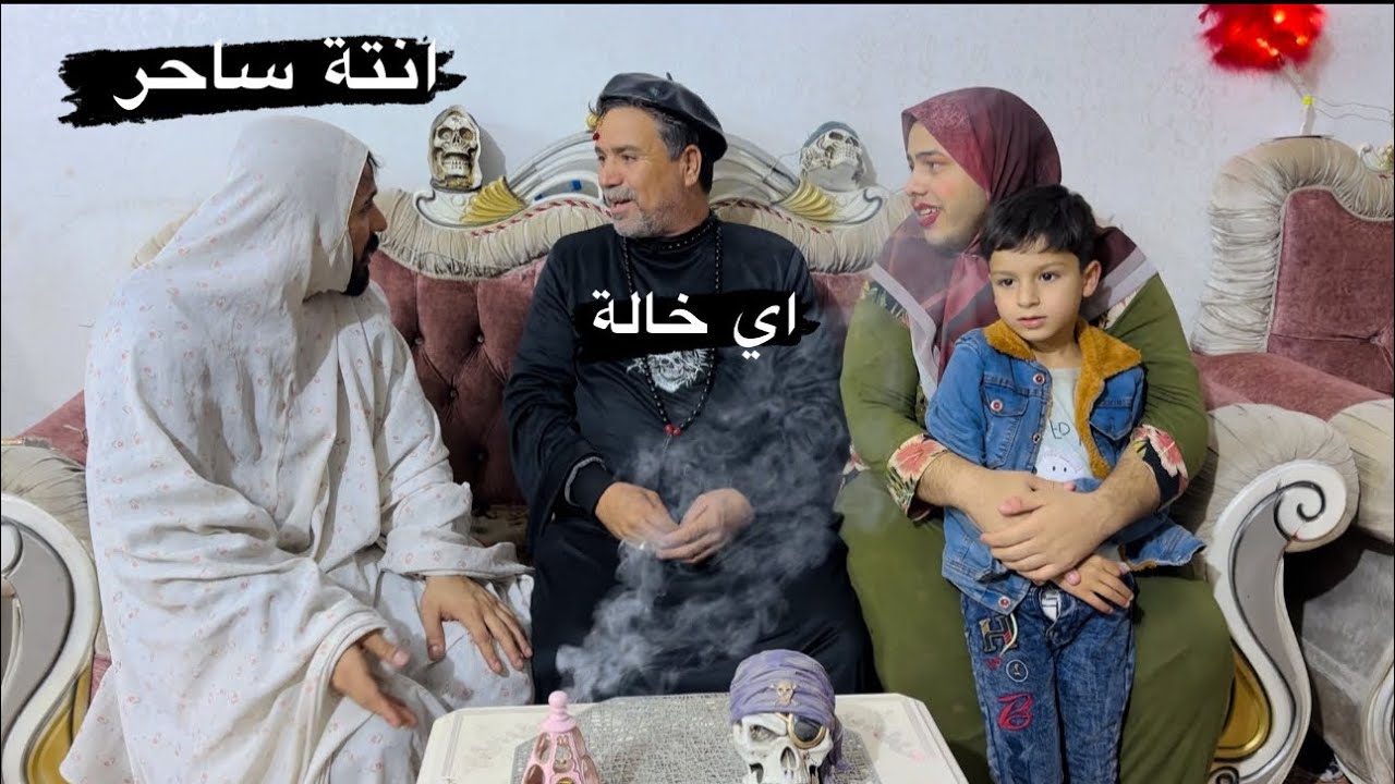 توتة وامها راحن للساحر 😳 شوفو شنو صار بالاخير 😂😂