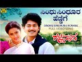 Sindhu Sindhura Hennige Video Song HD Gejje Naada Ramkumar Shwetha V Manohar Kannada Old Hits Sindhu Sindhura Hennige Video Song HD Gejje Naada Ramkumar Shwetha V Manohar Kannada Old Hits