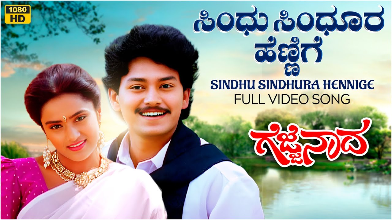 Sindhu Sindhura Hennige Video Song HD  Gejje Naada  Ramkumar ShwethaVManoharKannada Old Hits