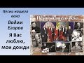 Проект  Песни нашего века  - Я вас люблю, мои дожди