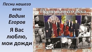 Обложка Проект Песни нашего века Я вас люблю мои дожди Скачать Проект Песни нашего века Я вас люблю мои дожди