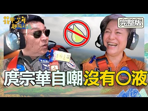 【2024台中景點】刺激驚叫之旅！庹宗華挑戰輕航機「沒有〇液」想歪！鄭人碩瘋狂鋸木頭連原民長老都嚇傻？【#花甲少年趣旅行】202301104 EP68 完整版｜🚐台中｜庹宗華、潘麗麗、鄭人碩、姚以緹