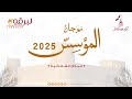 ش8 مرموق لـ عيد صغير كنون يراده الكتبي مهرجان المؤسس 20 12 2025ص حقايق قعدان مفتوح 6 01 47