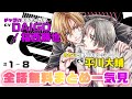 【DAIGO&平川大輔】アニメ「ラブステ」豪華声優再集結💖芸能一家のチャラ男×元ヤン眼鏡マネージャー★『BACK STAGE!!』全話まとめ #bl
