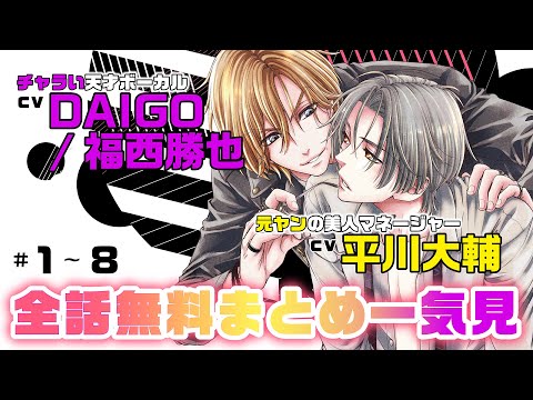 【DAIGO＆平川大輔】アニメ「ラブステ」豪華声優再集結💖芸能一家のチャラ男×元ヤン眼鏡マネージャー★『BACK STAGE!!』全話まとめ #bl