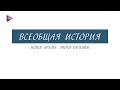 Краткий курс по всеобщей истории - Новое время: эпоха перемен