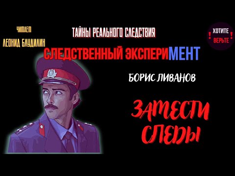 Тайны Реального Следствия - Следственный эксперимент: ЗАМЕСТИ СЛЕДЫ (автор: Борис Ливанов).