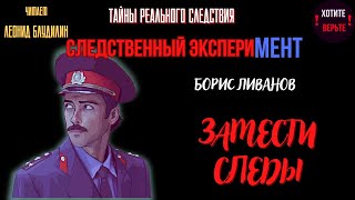 Тайны Реального Следствия - Следственный Эксперимент: Замести Следы (Автор: Борис Ливанов).