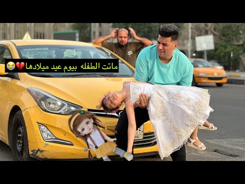 عروسه صغيره ماتت بيوم عيد ميلادها