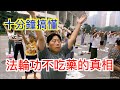 10分鐘搞懂法輪功不吃藥的真相，為什麼中國大陸以外的地區不取締它？