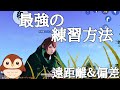 【荒野行動】最強の練習方法を教えます。偏差撃ち＆ヘッド率＆遠距離