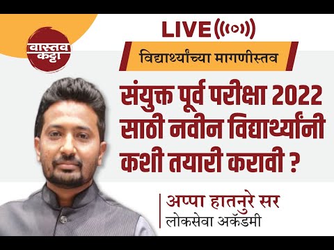 संयुक्त पूर्व परीक्षा - 2022 साठी नवीन विद्यार्थ्यांनी कशी तयारी करावी ?  By Appa Hatnure Sir | MPSC