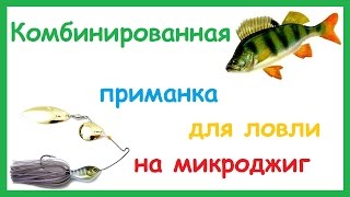 Комбинированная приманка незацепляйка для ловли Окуня на микроджиг.