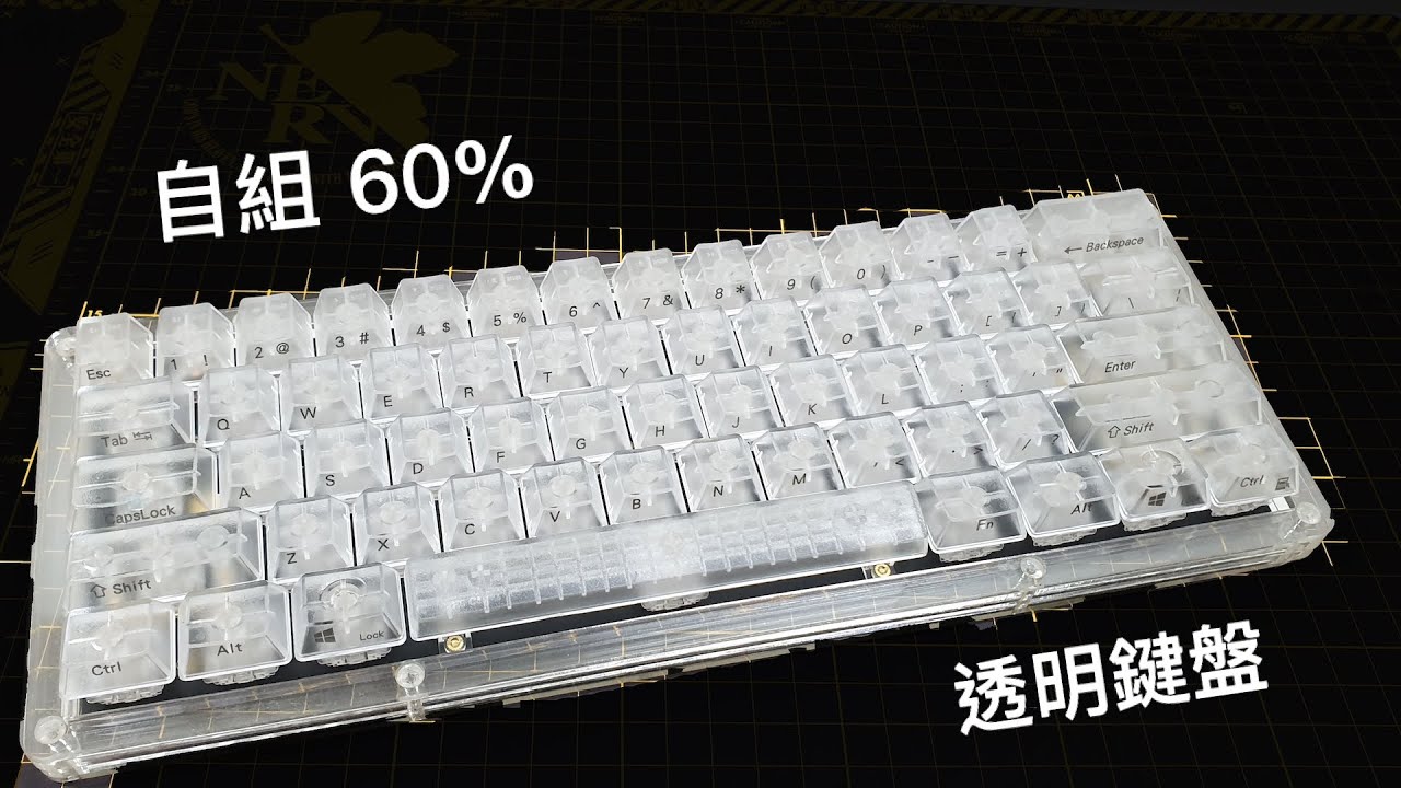 先敗來開箱 自組60 透明鍵盤含組裝教學 Youtube
