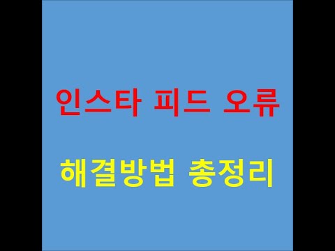 인스타 피드 오류 해결방법 총정리 