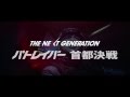 「THE NEXT GENERATION パトレイバー 首都決戦」特報映像