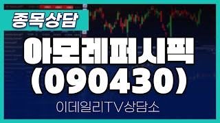 아모레퍼시픽(090430)  - 종목상담 이민 멘토 (20240419)