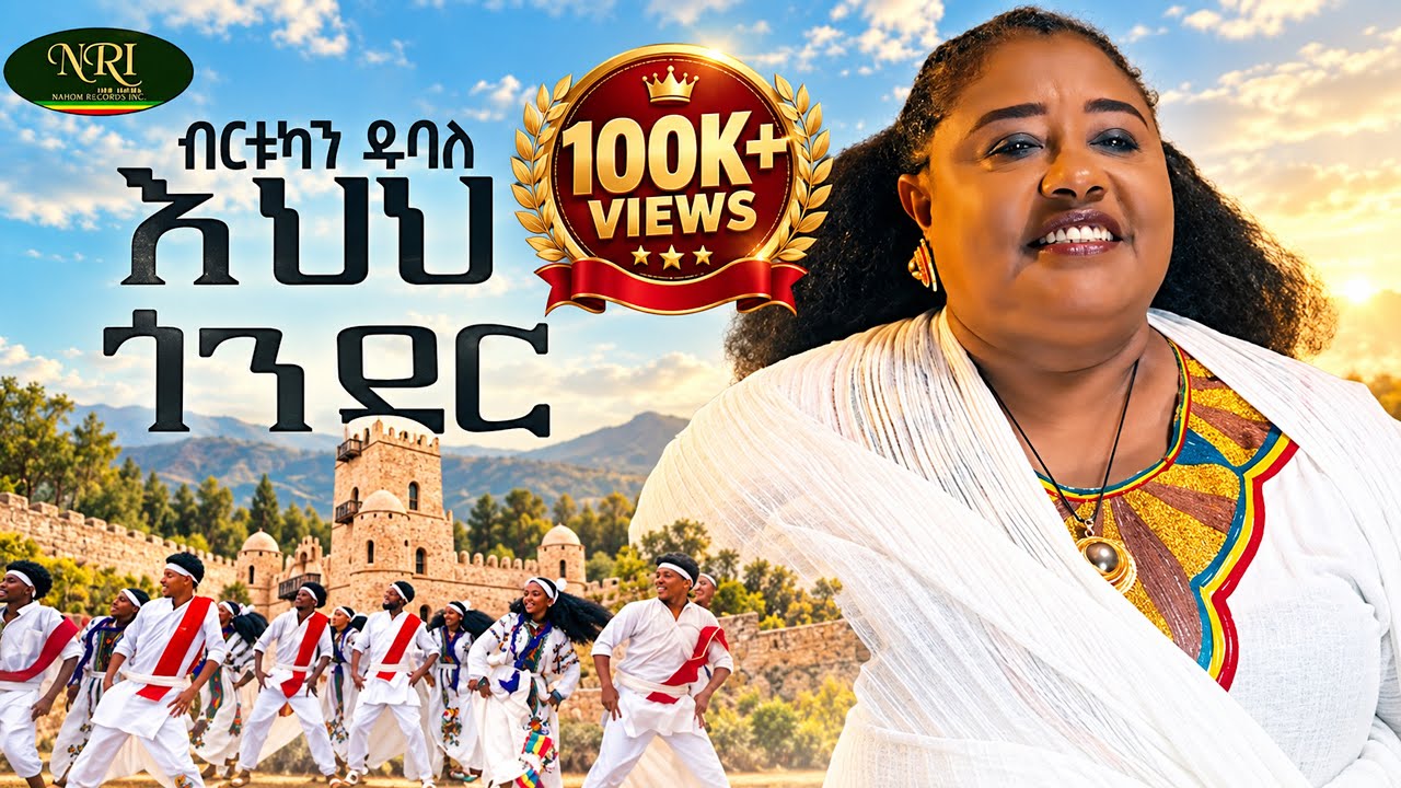BIRTUKAN DUBALE - EHEHE GONDER | እህህ ጎንደር | NEW ETHIOPIAN AMHARIC MUSIC 2026 (OFFICIAL VIDEO)
