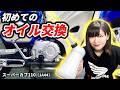 【スーパーカブ110】初めて自分でオイル交換してみるぞ!【JA44】