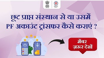 Process Explained: EPF Account Transfer from Exempted Organizations || EPFO