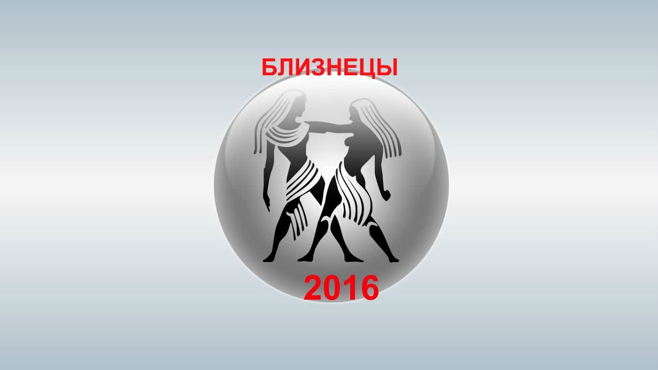 2016 Знак зодиака. Близнецы Шимко.