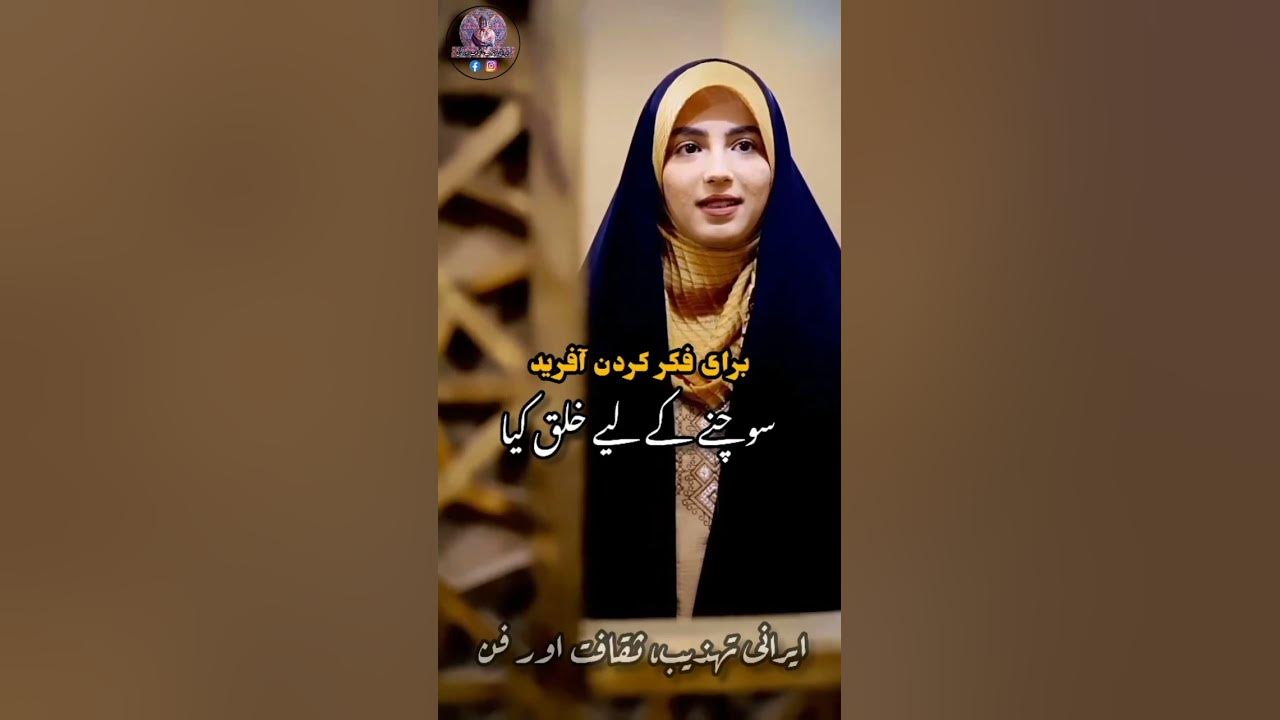Persian Poetry with Urdu Subtitles || Voice Zahra Hussaini || Irani Urdu #yt #urdu #persian #shorts